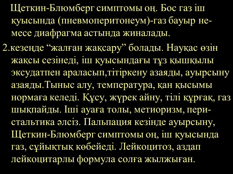 Щеткин-Блюмберг симптомы оң. Бос газ іш қуысында (пневмоперитонеум)-газ бауыр не-месе диафрагма астында жиналады. 2.кезеңде